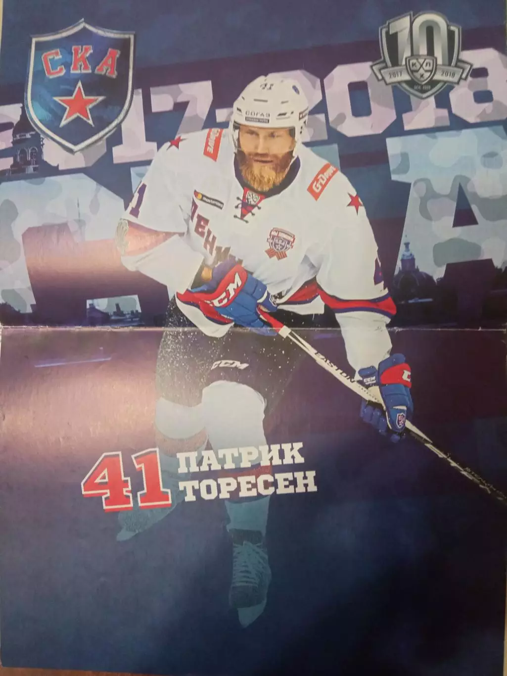 Патрик Торесен СКА Санкт-Петербург