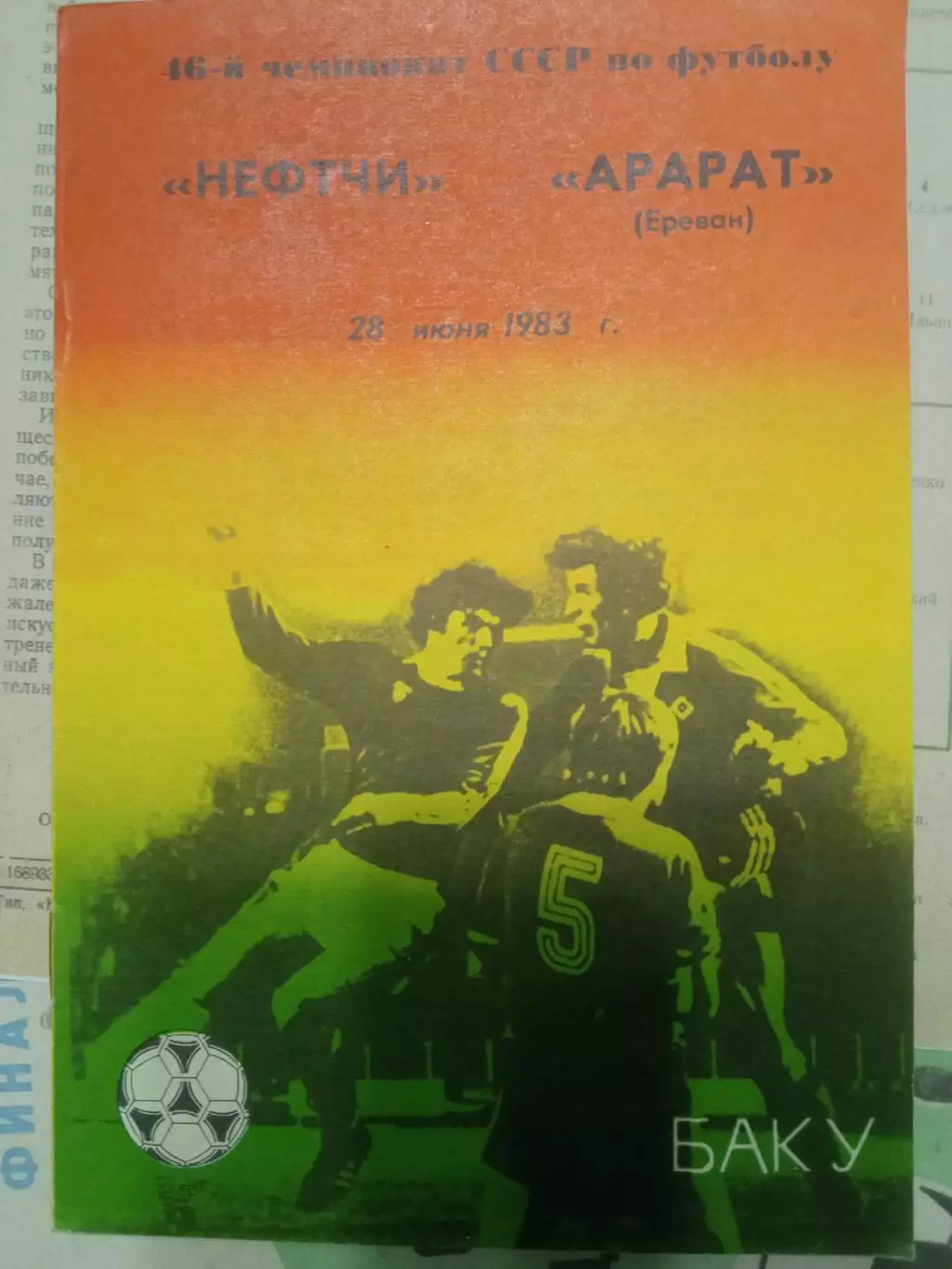 Нефтчи Баку - Арарат Ереван 28.06.1983