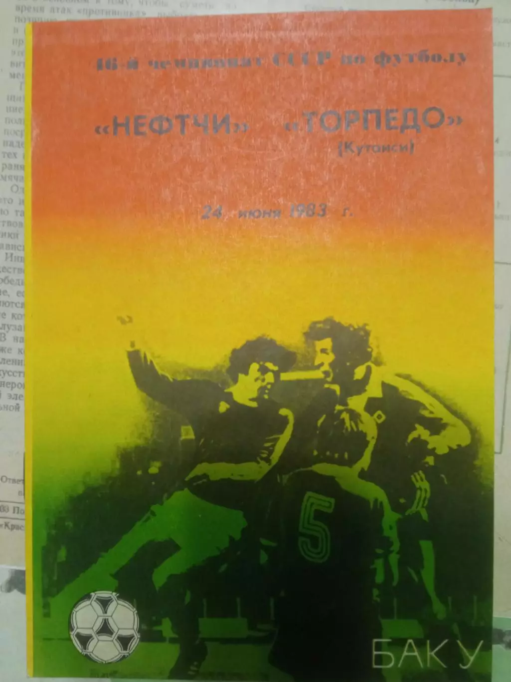 Нефтчи Баку - Торпедо Кутаиси 24.06.1983
