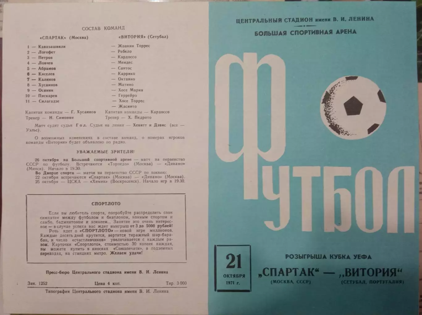 Спартак Москва - Витория Португалия 21.10.1971