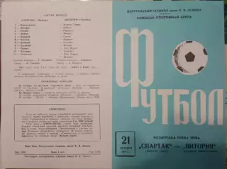Спартак Москва - Витория Португалия 21.10.1971