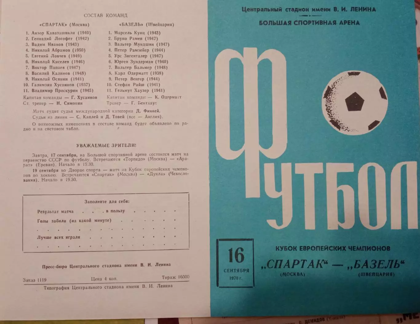 Спартак Москва - Базель Швейцария 16.09.1970