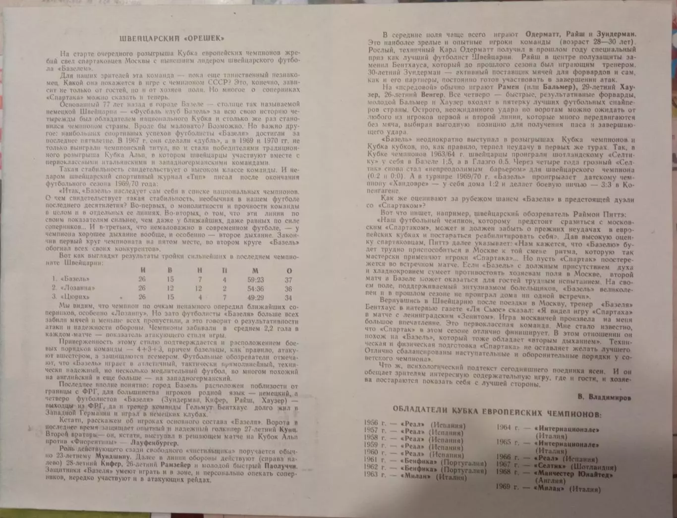 Спартак Москва - Базель Швейцария 16.09.1970 1