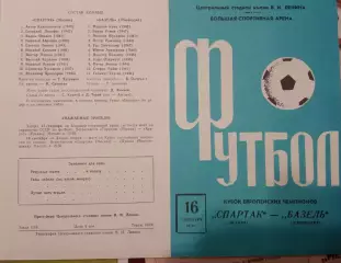 Спартак Москва - Базель Швейцария 16.09.1970