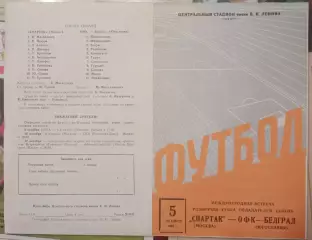 Спартак Москва - ОФК Югославия 05.10.1966