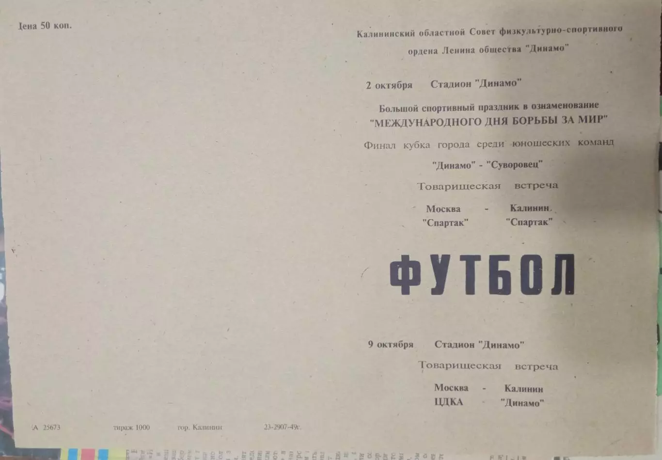 Спартак Калинин - Спартак Москва, Динамо Калинин - ЦДКА 02/09.10.1949