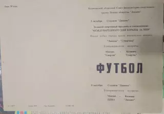 Спартак Калинин - Спартак Москва, Динамо Калинин - ЦДКА 02/09.10.1949