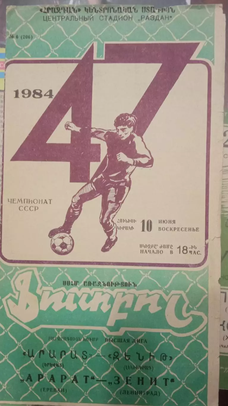 Арарат Ереван - Зенит Ленинград 10.06.1984
