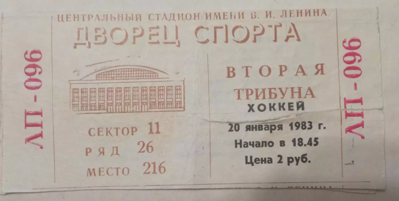 Динамо Москва - Крылья Советов 20.01.1983 1
