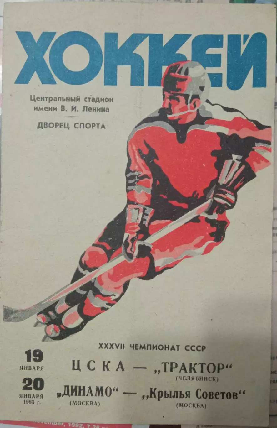 ЦСКА - Трактор, Динамо Москва - Крылья Советов 19/20.01.1983