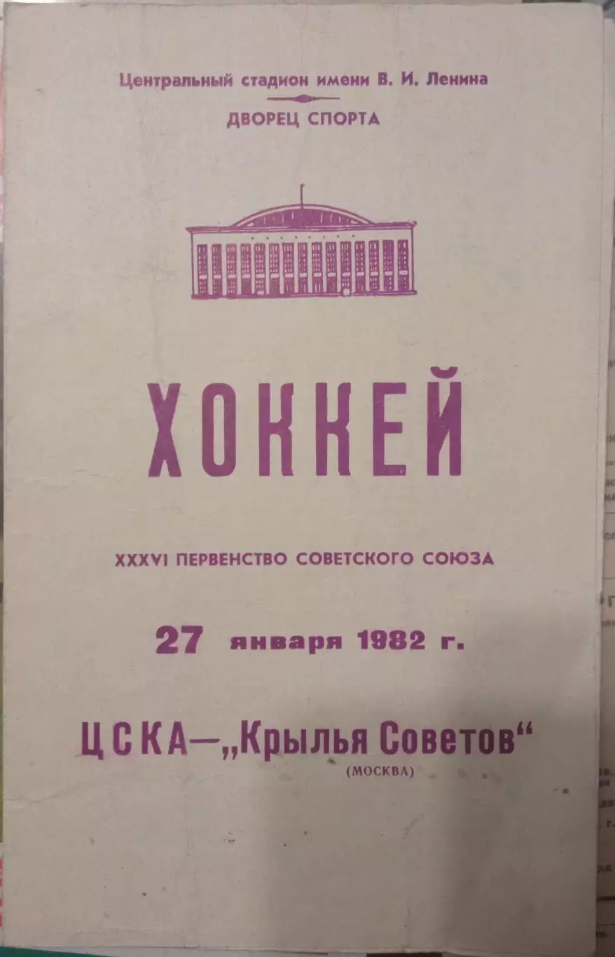 ЦСКА - Крылья Советов 27.01.1982