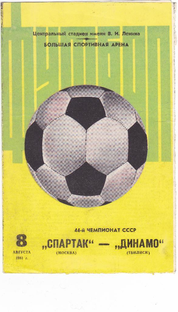 Спартак - Динамо Тбилиси 08.08.1981