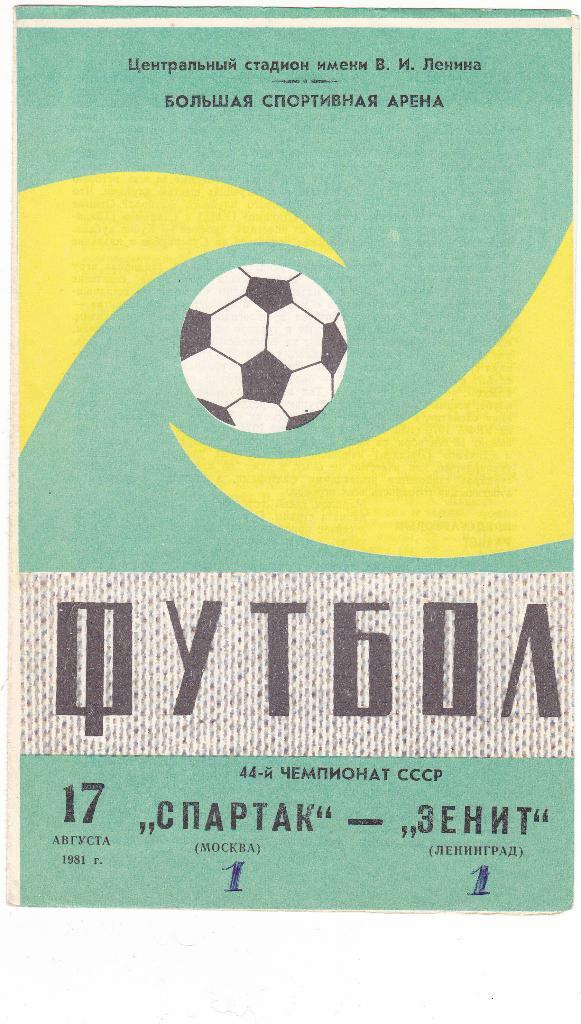Спартак - Зенит 17.08.1981