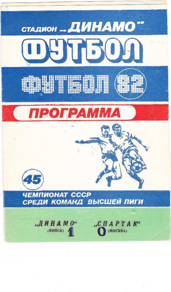 Динамо Минск - Спартак 1982
