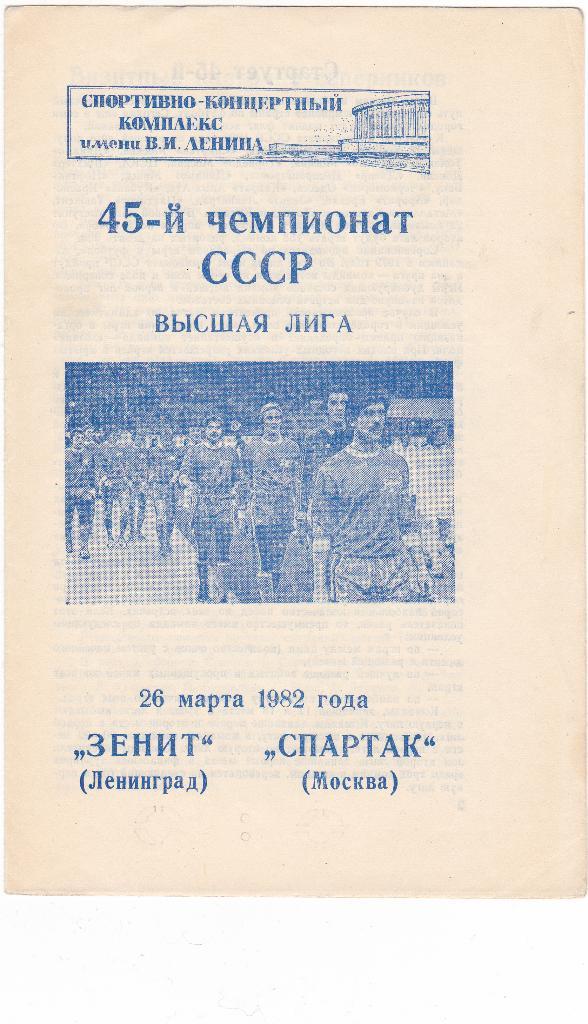 Зенит - Спартак 26.03.1982