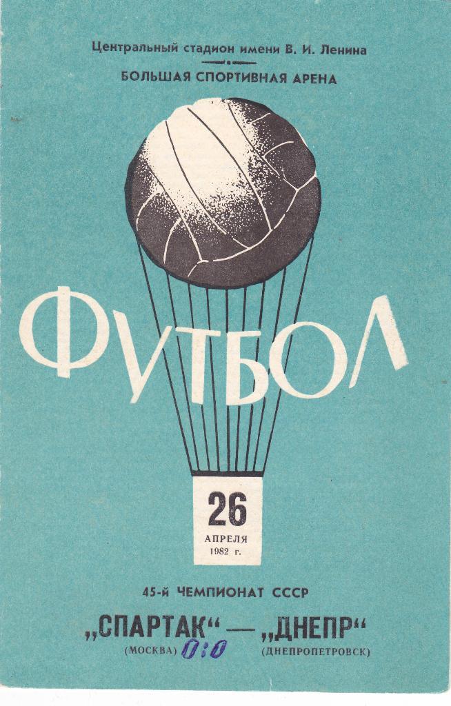 Спартак - Днепр 26.04.1982
