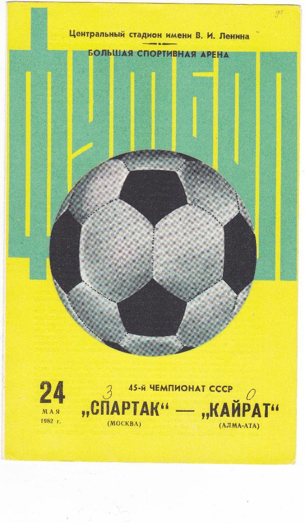 Спартак - Кайрат 24.05.1982