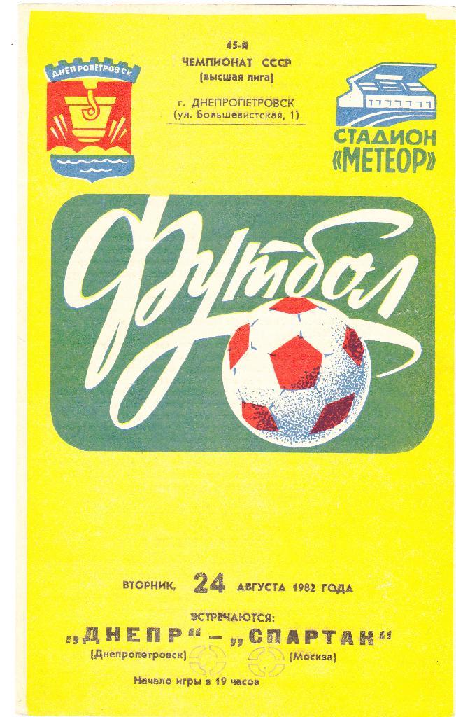 Днепр - Спартак 24.08.1982
