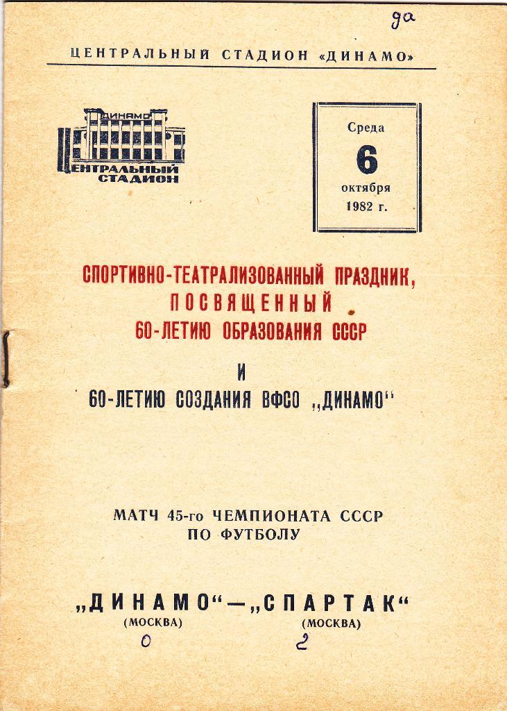 Динамо Москва - Спартак 06.10.1982