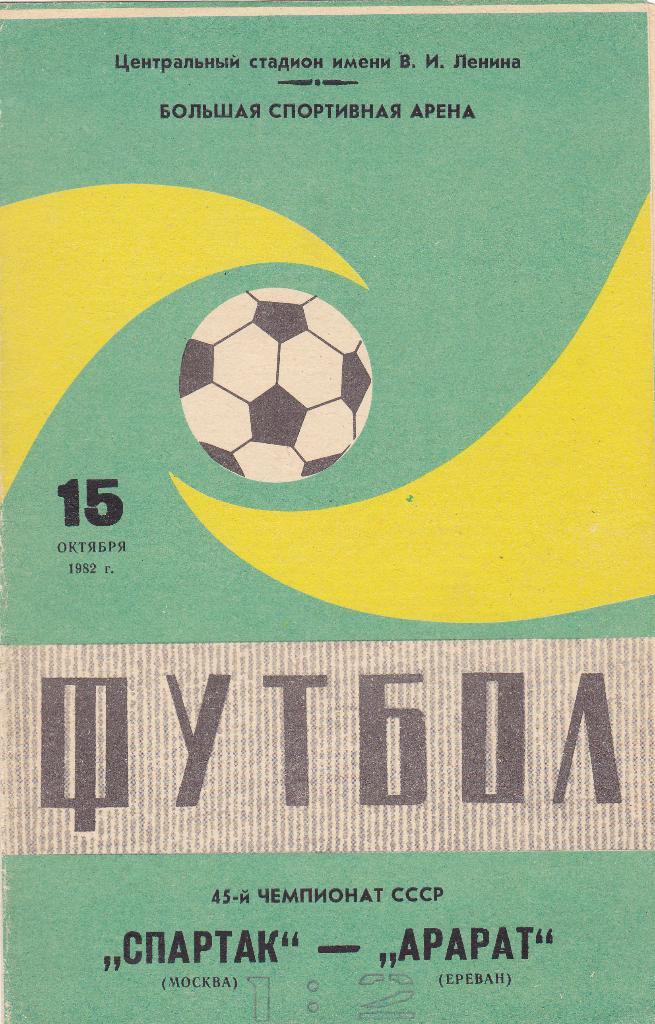 Спартак - Арарат 15.10.1982