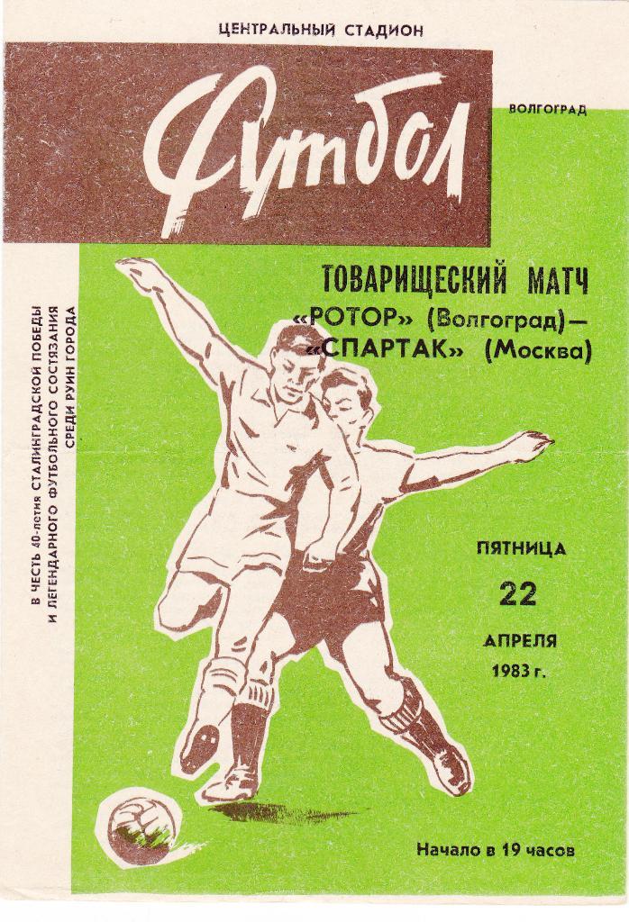 Ротор - Спартак 22.04.1983