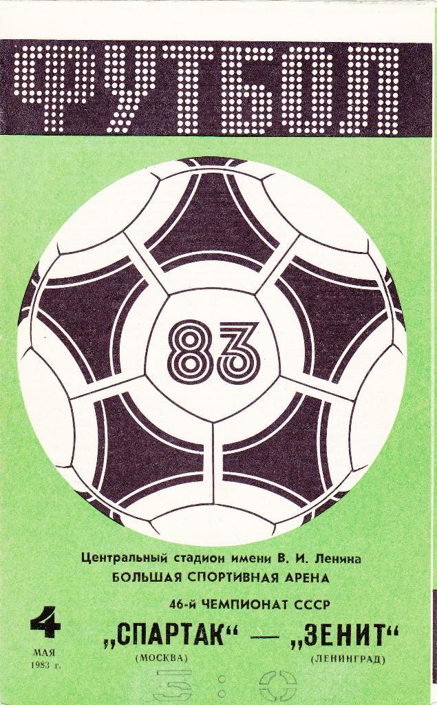 Спартак - Зенит 04.05.1983