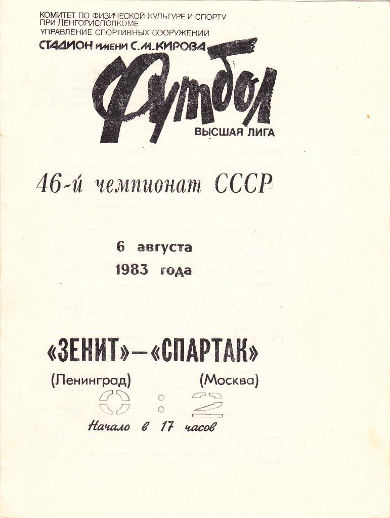 Зенит - Спартак 06.08.1983