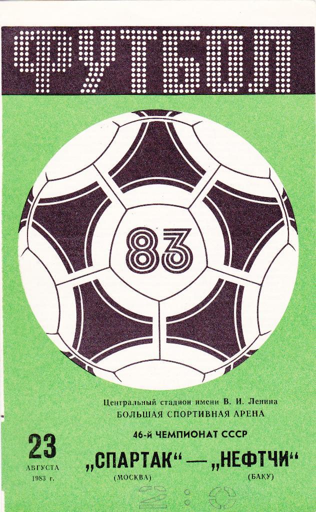 Спартак - Нефтчи 23.08.1983