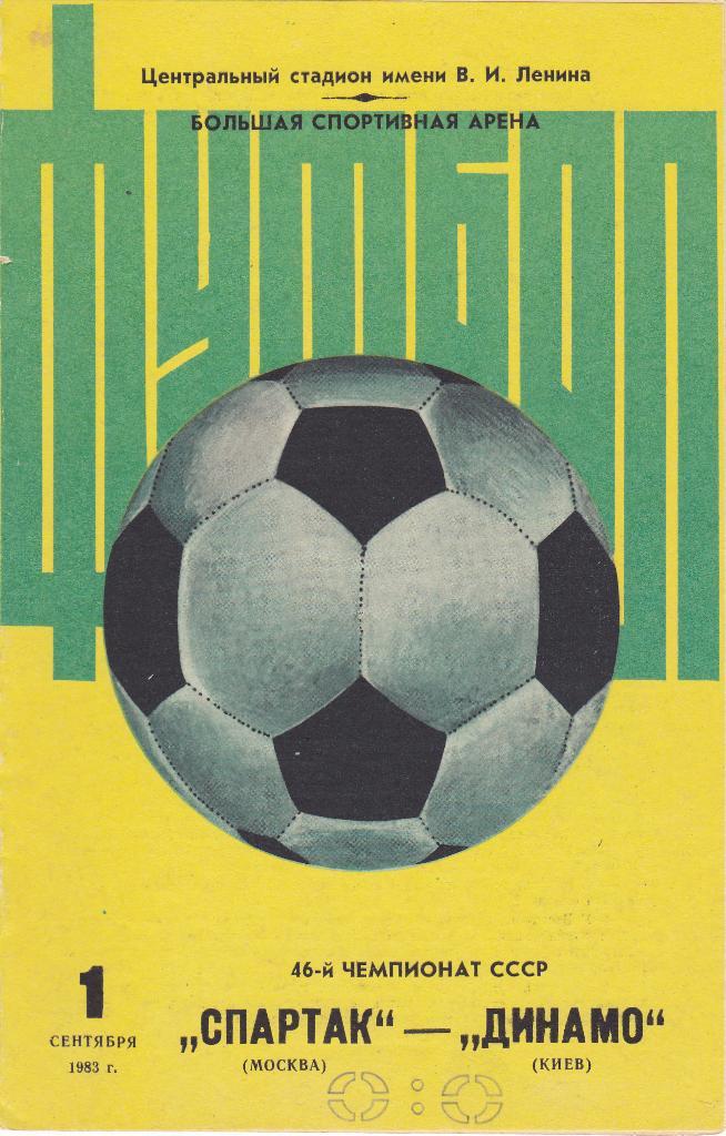 Спартак - Динамо Киев 01.09.1983