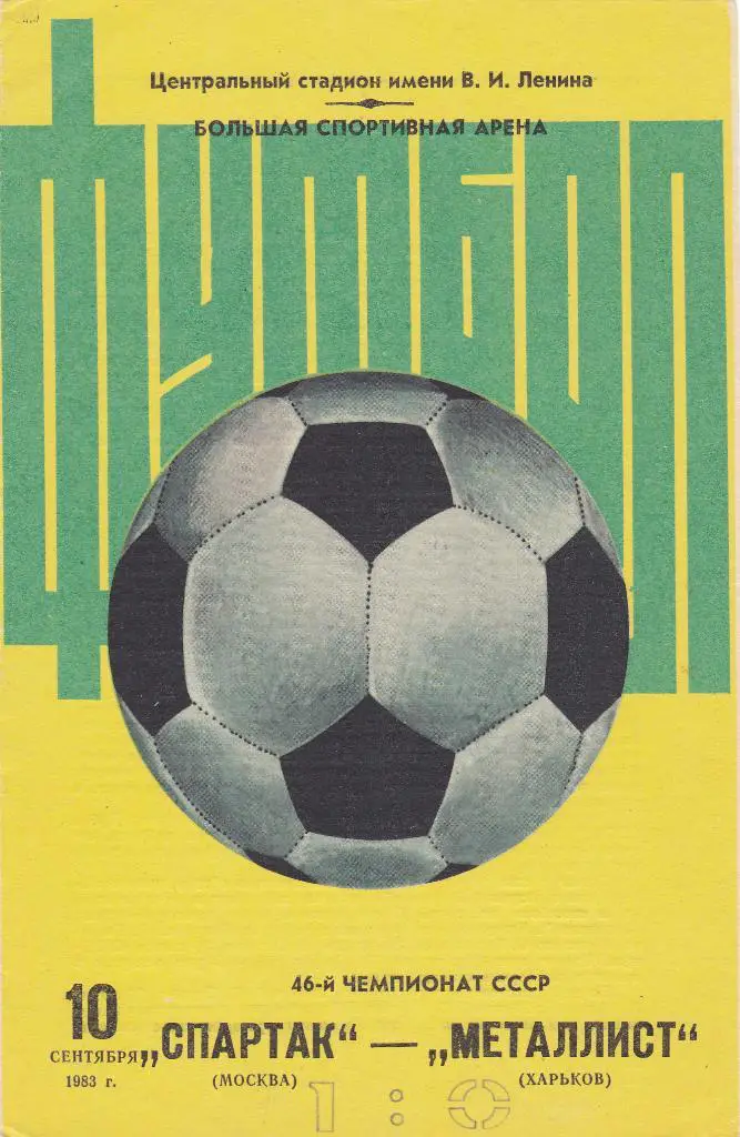 Спартак - Металлист 10.09.1983