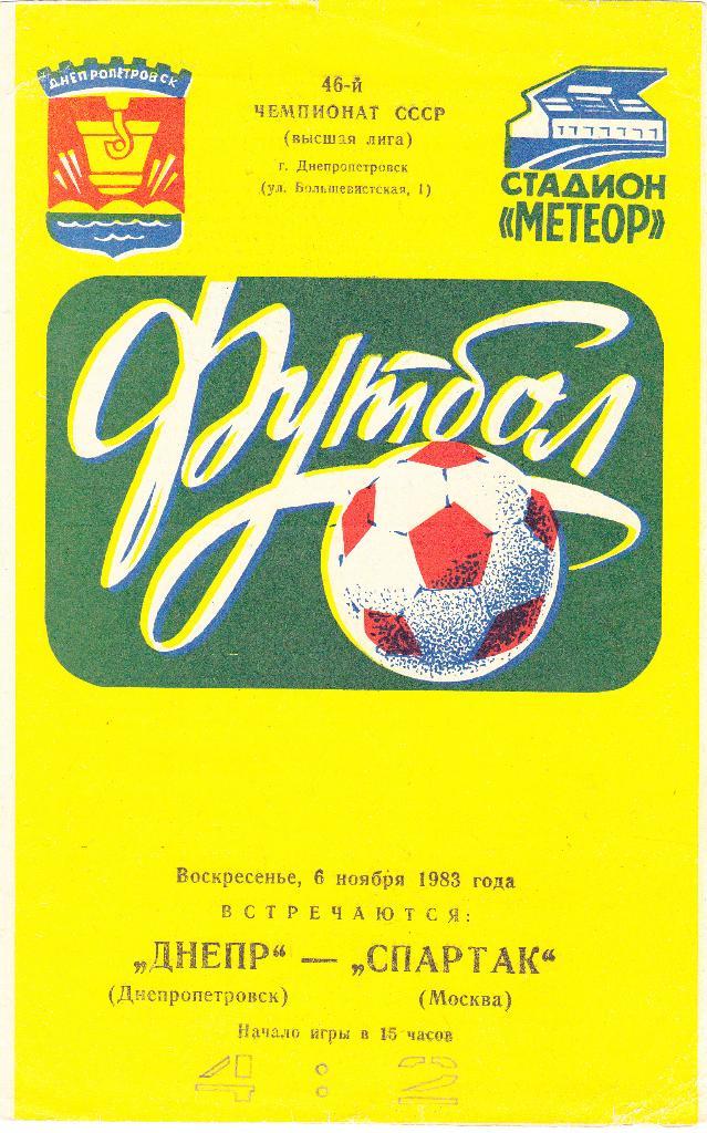 Днепр - Спартак 06.11.1983
