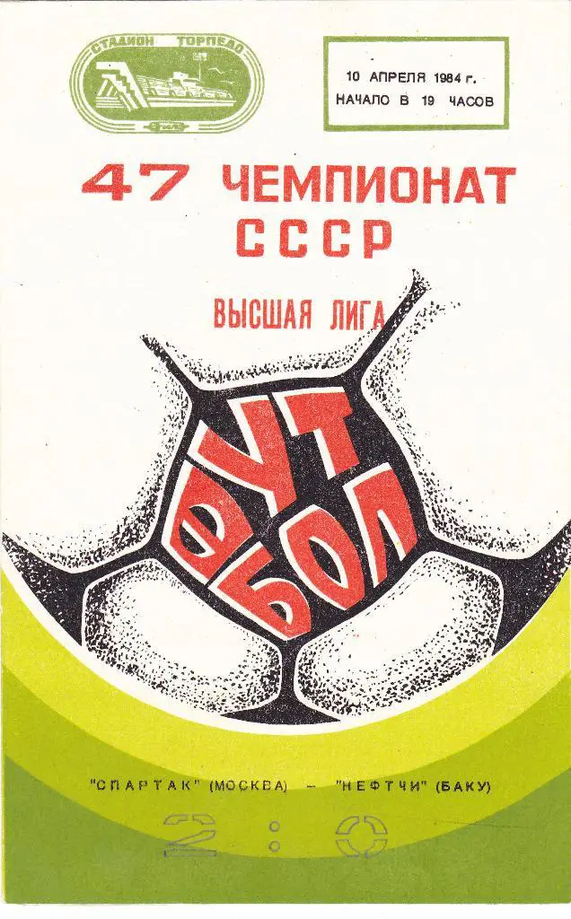 Спартак - Нефтчи 10.04.1984