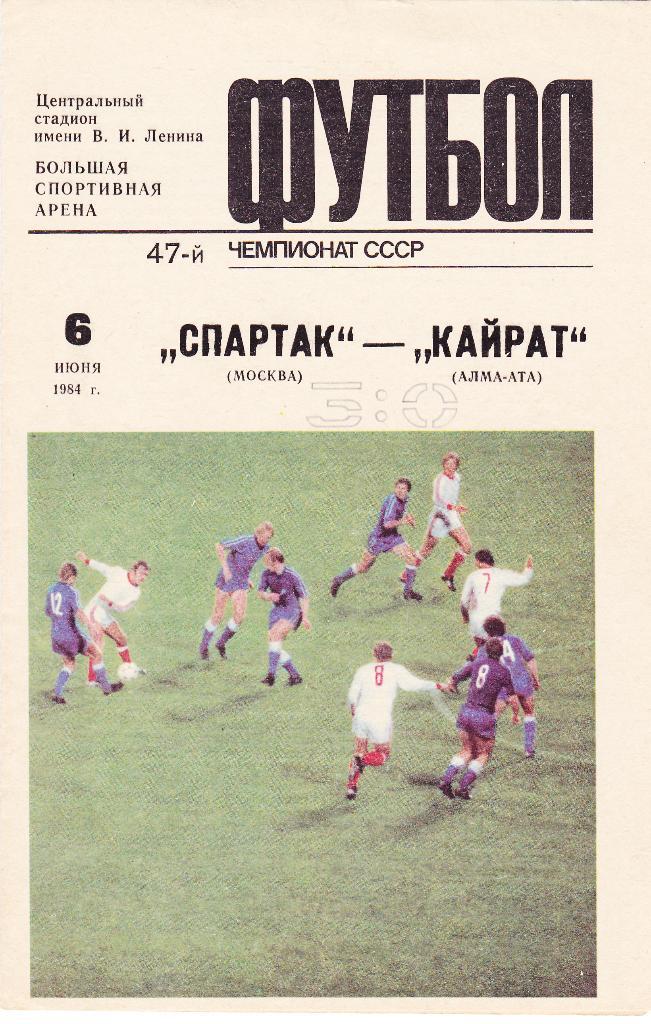 Спартак - Кайрат 06.06.1984