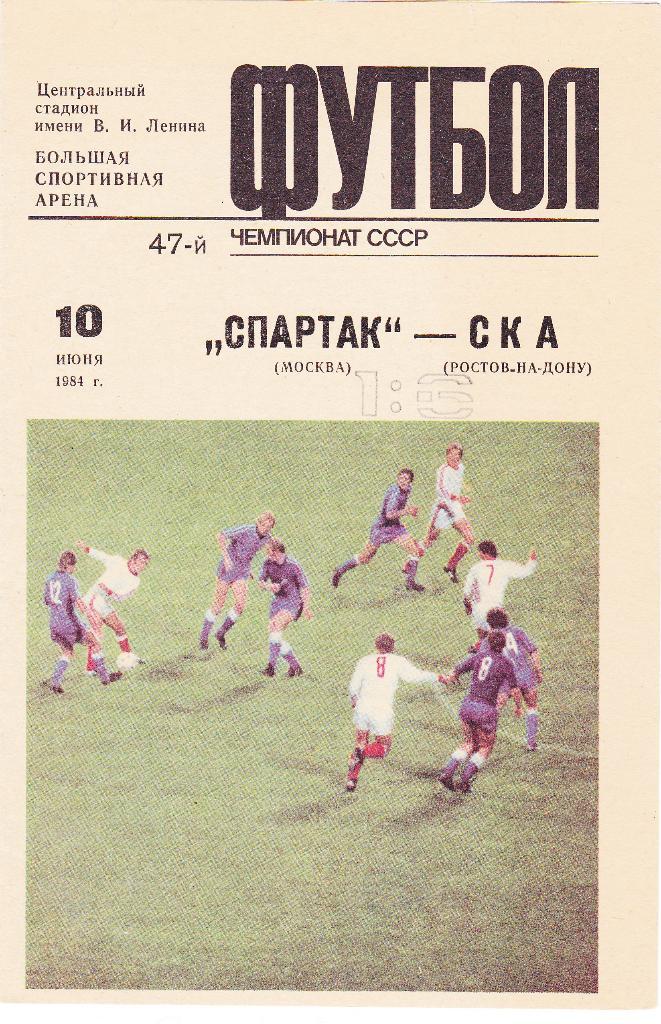 Спартак - СКА 10.06.1984