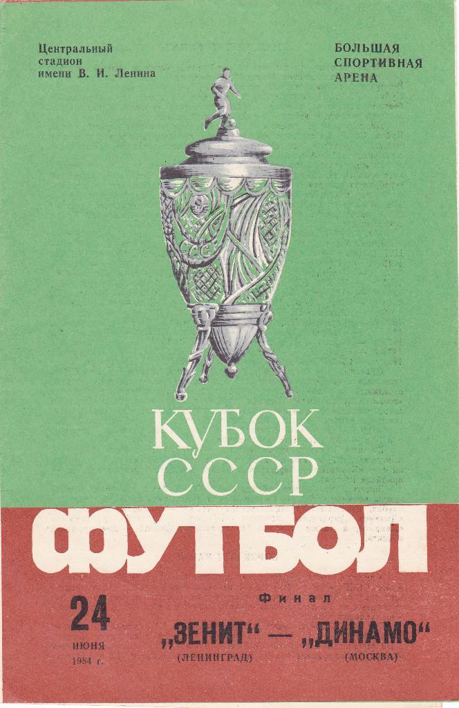 Зенит - Динамо Москва 24.06.1984 ФИНАЛ