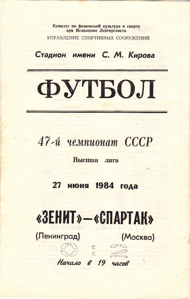 Зенит - Спартак 27.06.1984