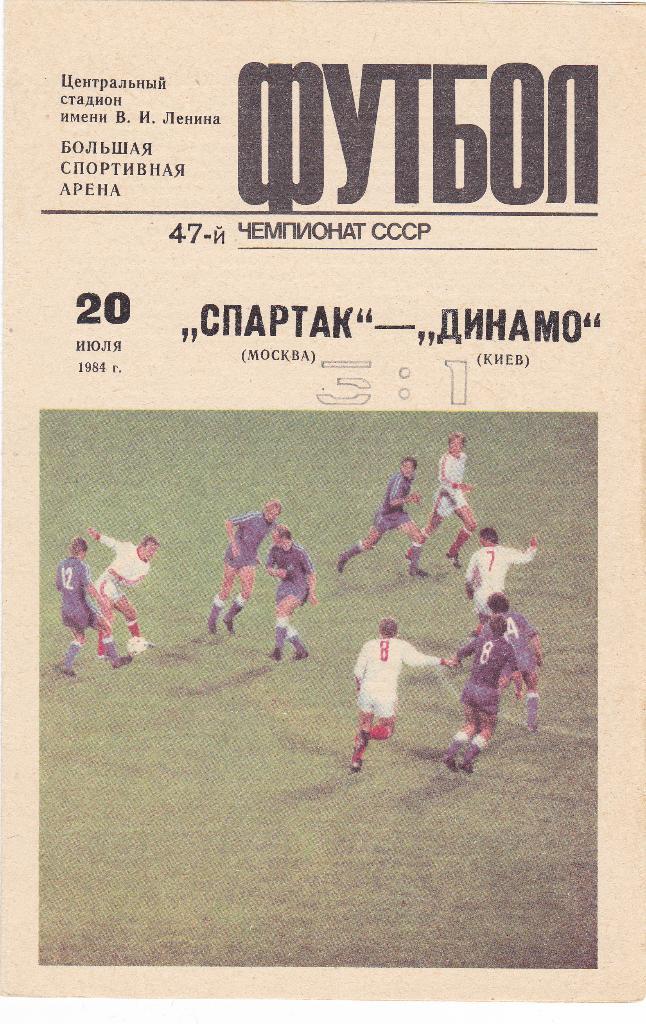 Спартак - Динамо Киев 20.07.1984