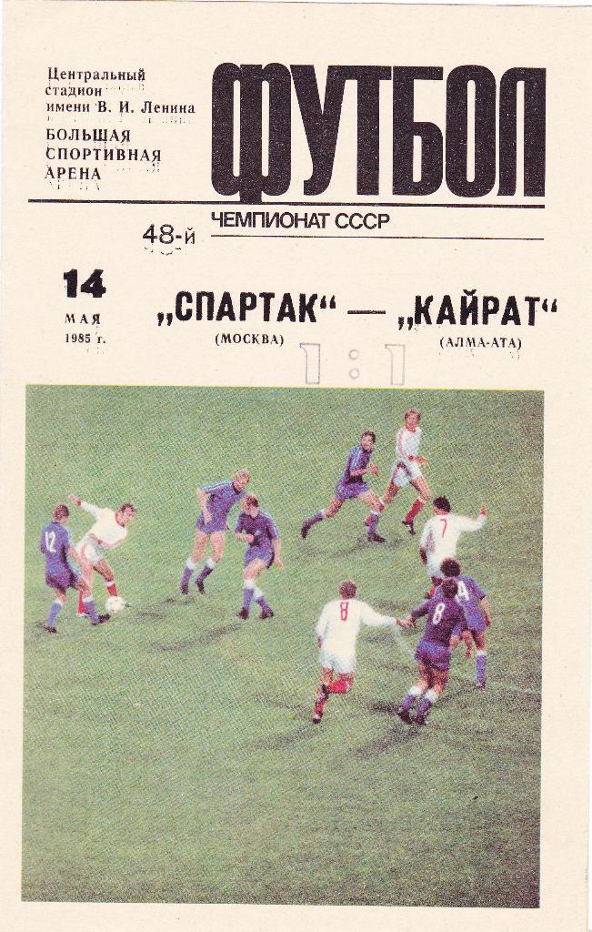 Спартак - Кайрат 14.05.1985