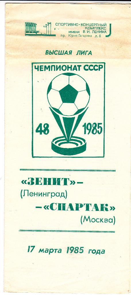 Зенит - Спартак 17.03.1985