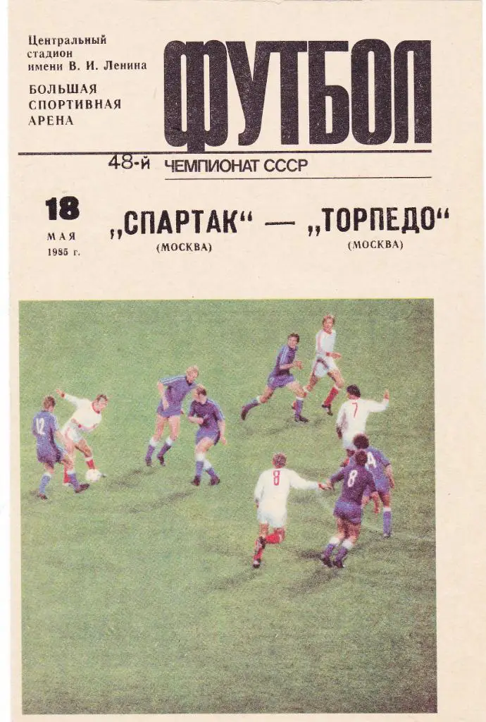 Спартак - Торпедо Москва 18.05.1985