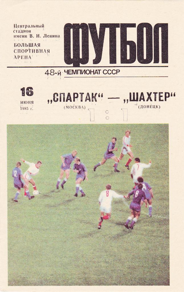 Спартак - Шахтер 16.06.1985