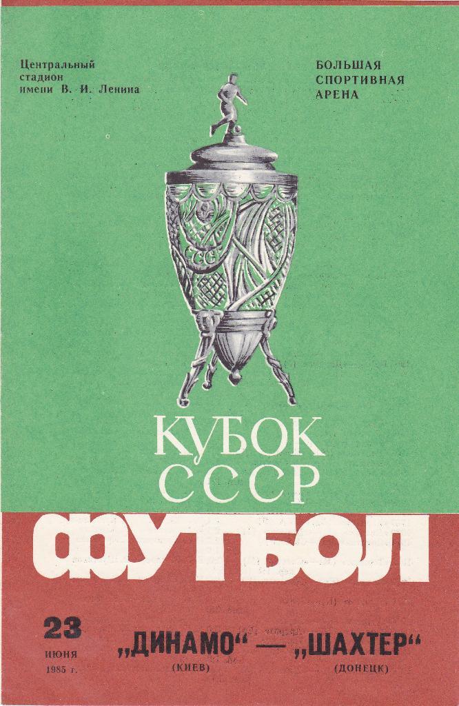 Динамо Киев - Шахтер 23.06.1985 ФИНАЛ