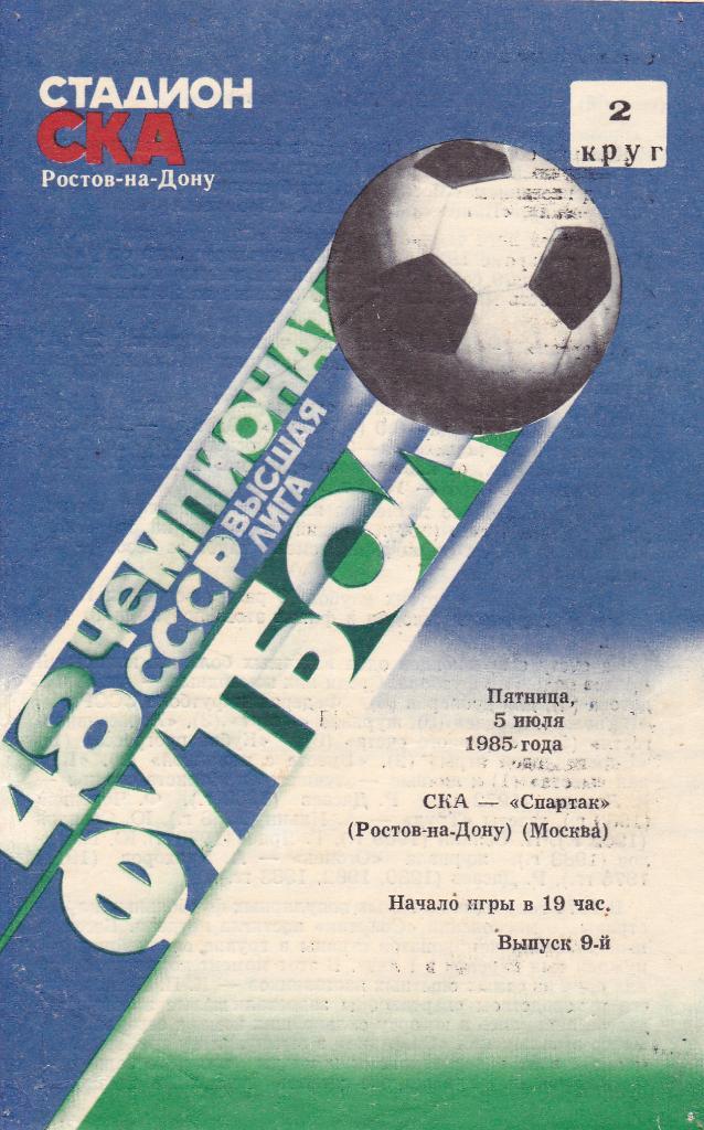 СКА - Спартак 05.07.1985