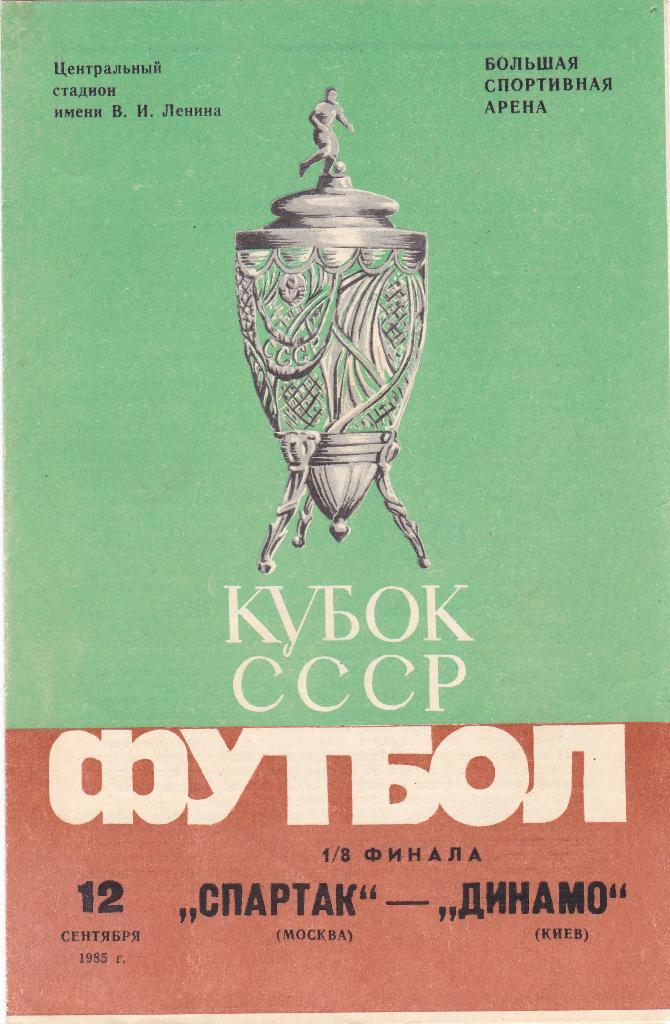 Спартак - Динамо Киев 12.09.1985
