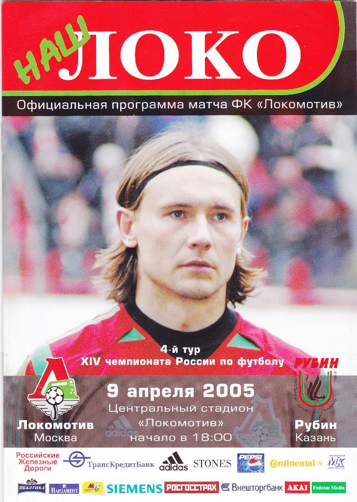 Локомотив Москва - Рубин 09.04.2005