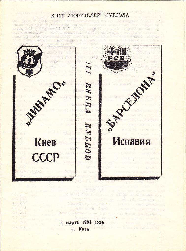 Динамо Киев - Барселона 06.03.1991
