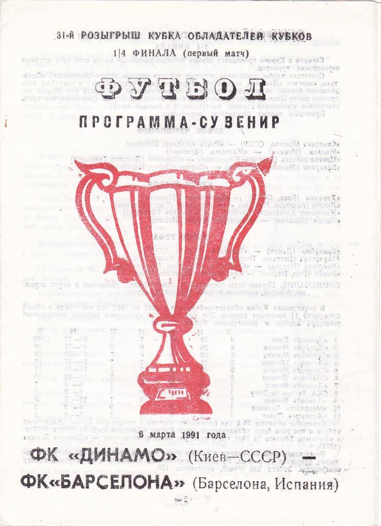 Динамо Киев - Барселона 06.03.1991