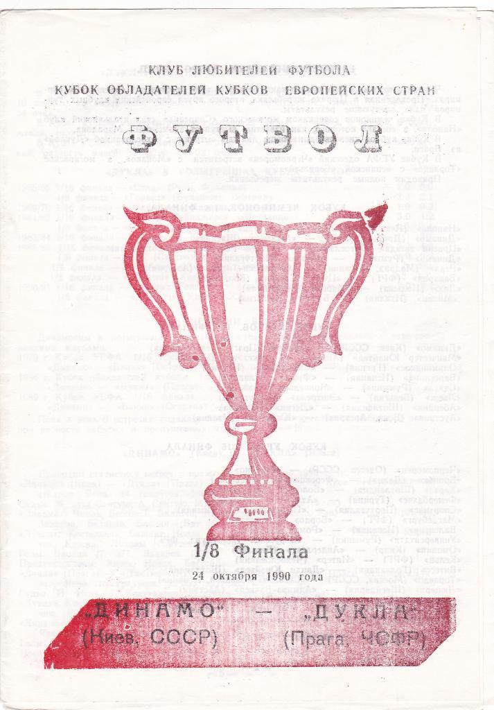 Динамо Киев - Дукла 24.10.1990