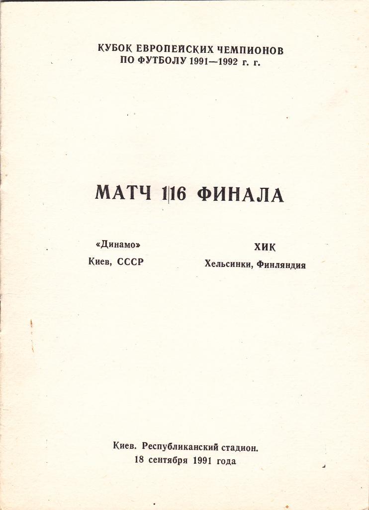 Динамо Киев - ХИК 18.09.1991