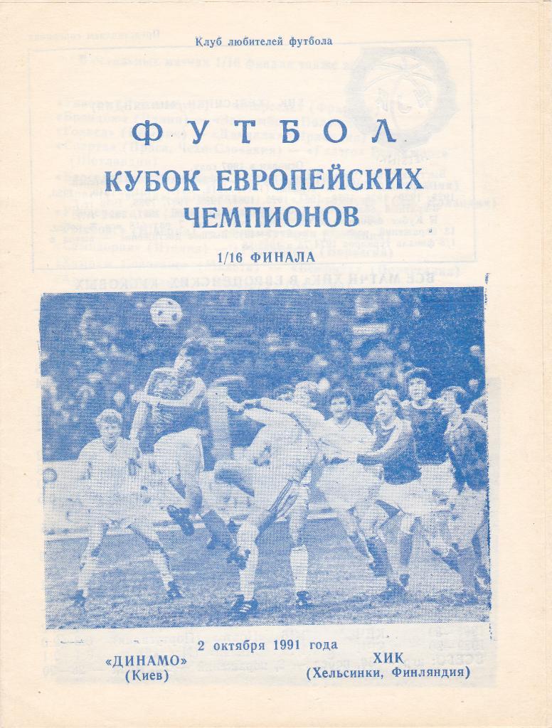 Динамо Киев - ХИК 02.10.1991